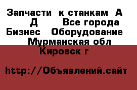 Запчасти  к станкам 2А450,  2Д450  - Все города Бизнес » Оборудование   . Мурманская обл.,Кировск г.